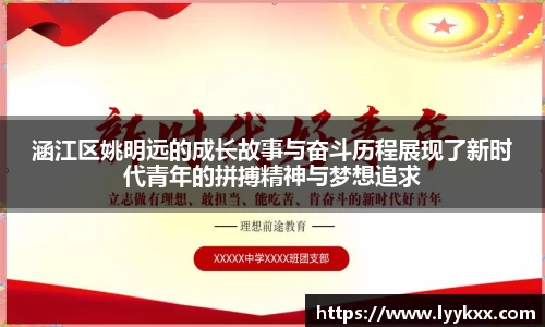 涵江区姚明远的成长故事与奋斗历程展现了新时代青年的拼搏精神与梦想追求