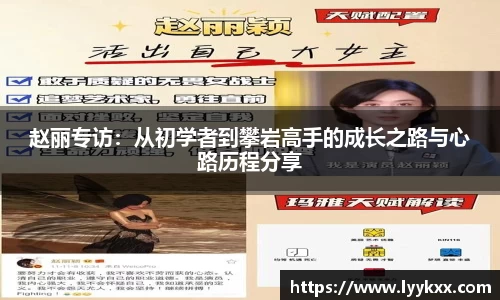赵丽专访：从初学者到攀岩高手的成长之路与心路历程分享