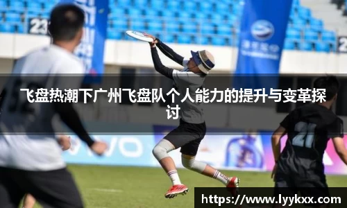 飞盘热潮下广州飞盘队个人能力的提升与变革探讨