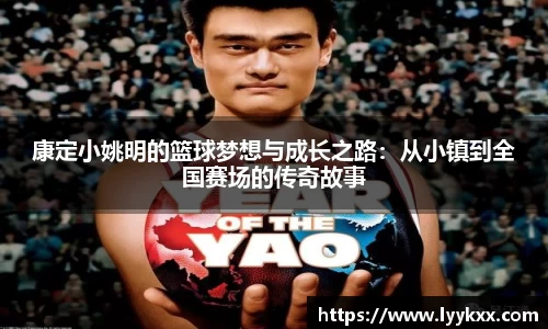 康定小姚明的篮球梦想与成长之路：从小镇到全国赛场的传奇故事