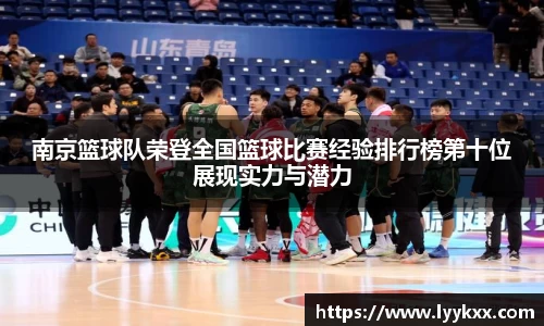 南京篮球队荣登全国篮球比赛经验排行榜第十位展现实力与潜力