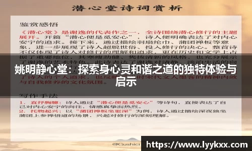 姚明静心堂：探索身心灵和谐之道的独特体验与启示