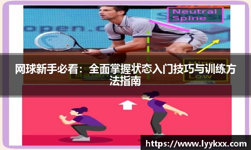 网球新手必看：全面掌握状态入门技巧与训练方法指南