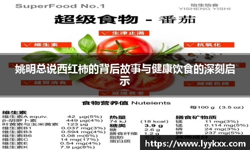 姚明总说西红柿的背后故事与健康饮食的深刻启示