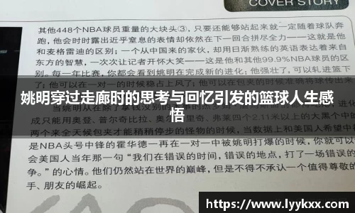 姚明穿过走廊时的思考与回忆引发的篮球人生感悟