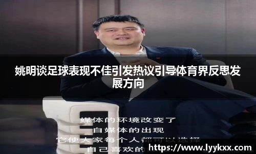 姚明谈足球表现不佳引发热议引导体育界反思发展方向