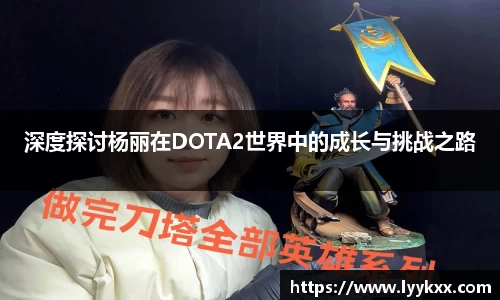 深度探讨杨丽在DOTA2世界中的成长与挑战之路