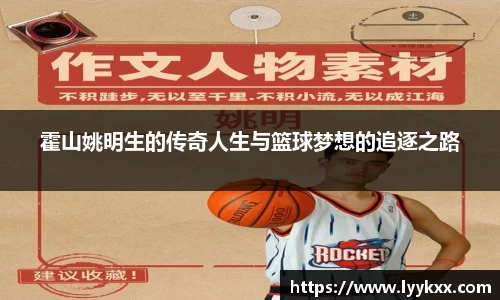霍山姚明生的传奇人生与篮球梦想的追逐之路