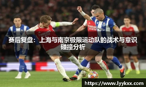 赛后复盘：上海与南京极限运动队的战术与意识碰撞分析