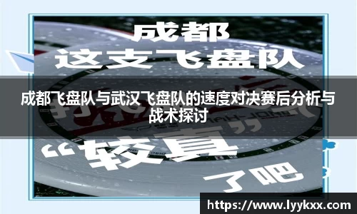 成都飞盘队与武汉飞盘队的速度对决赛后分析与战术探讨