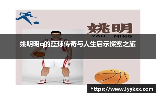 姚明明q的篮球传奇与人生启示探索之旅