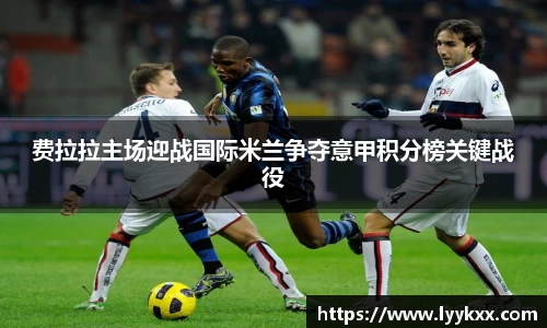 费拉拉主场迎战国际米兰争夺意甲积分榜关键战役